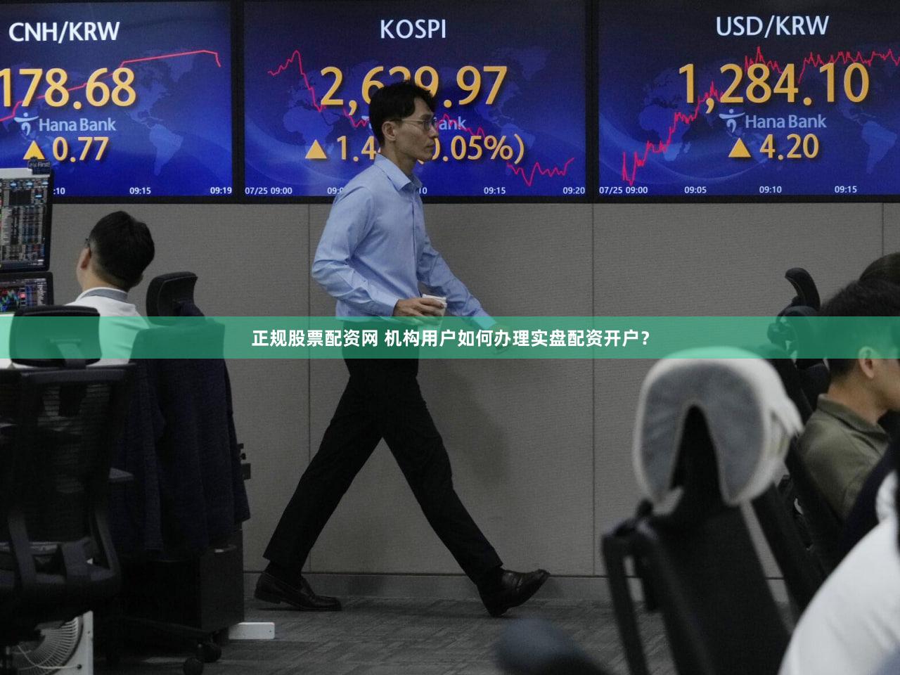 正规股票配资网 机构用户如何办理实盘配资开户？