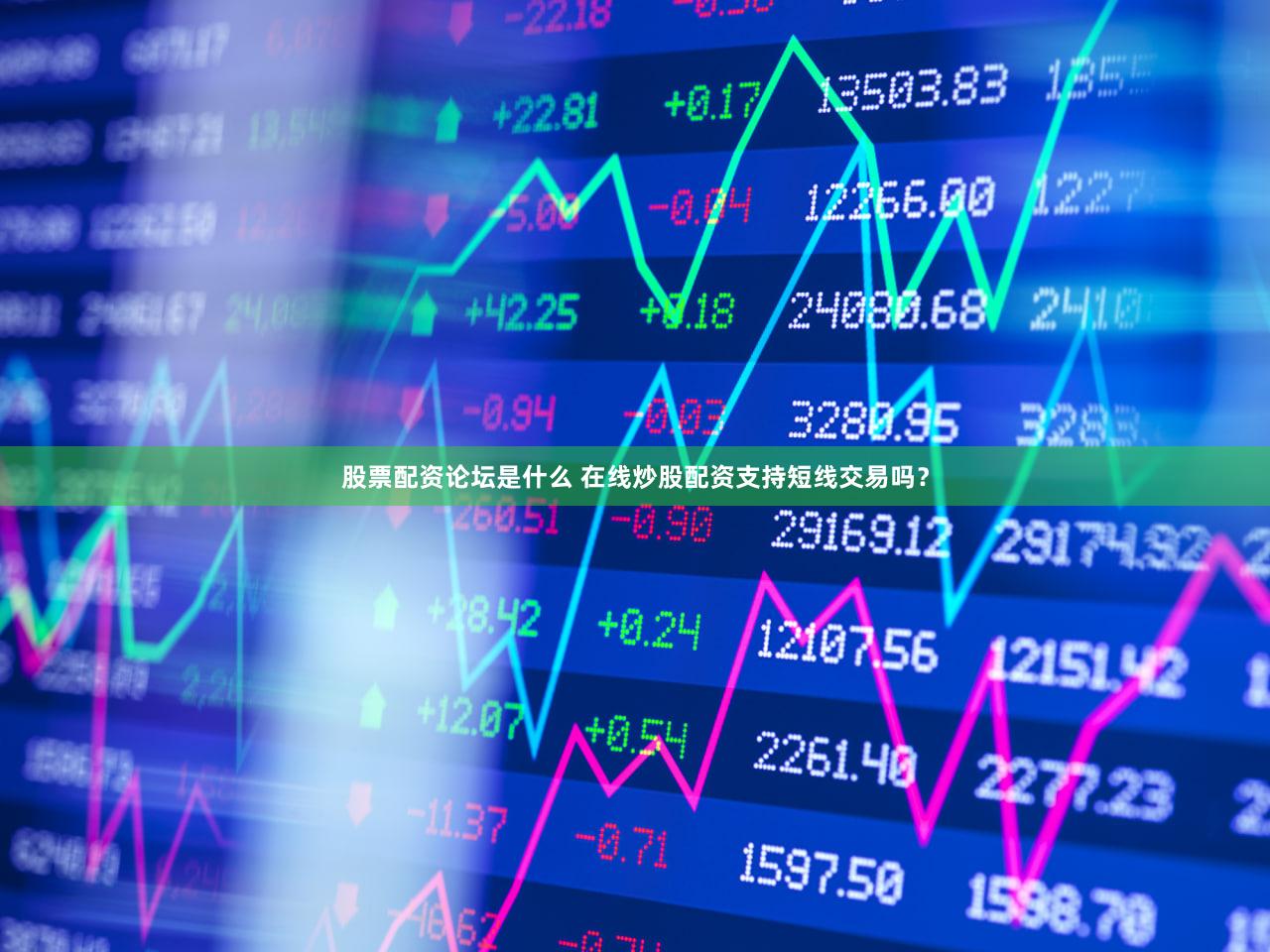 股票配资论坛是什么 在线炒股配资支持短线交易吗？