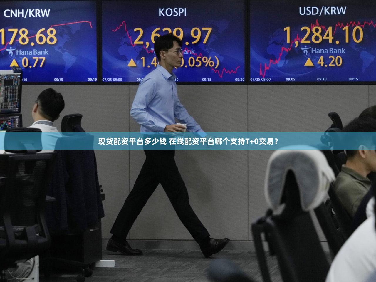 现货配资平台多少钱 在线配资平台哪个支持T+0交易？