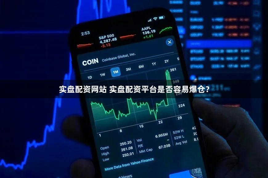 实盘配资网站 实盘配资平台是否容易爆仓？