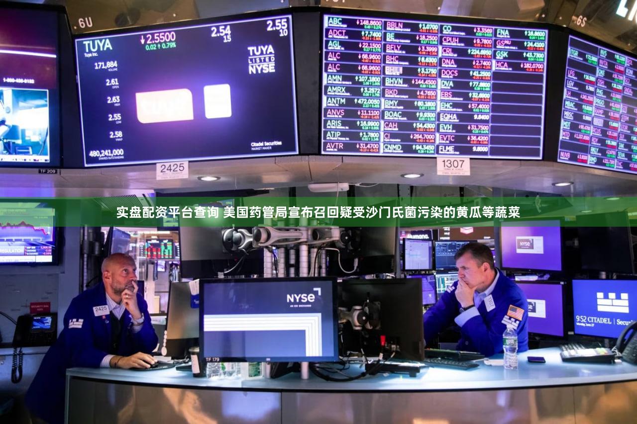 实盘配资平台查询 美国药管局宣布召回疑受沙门氏菌污染的黄瓜等蔬菜