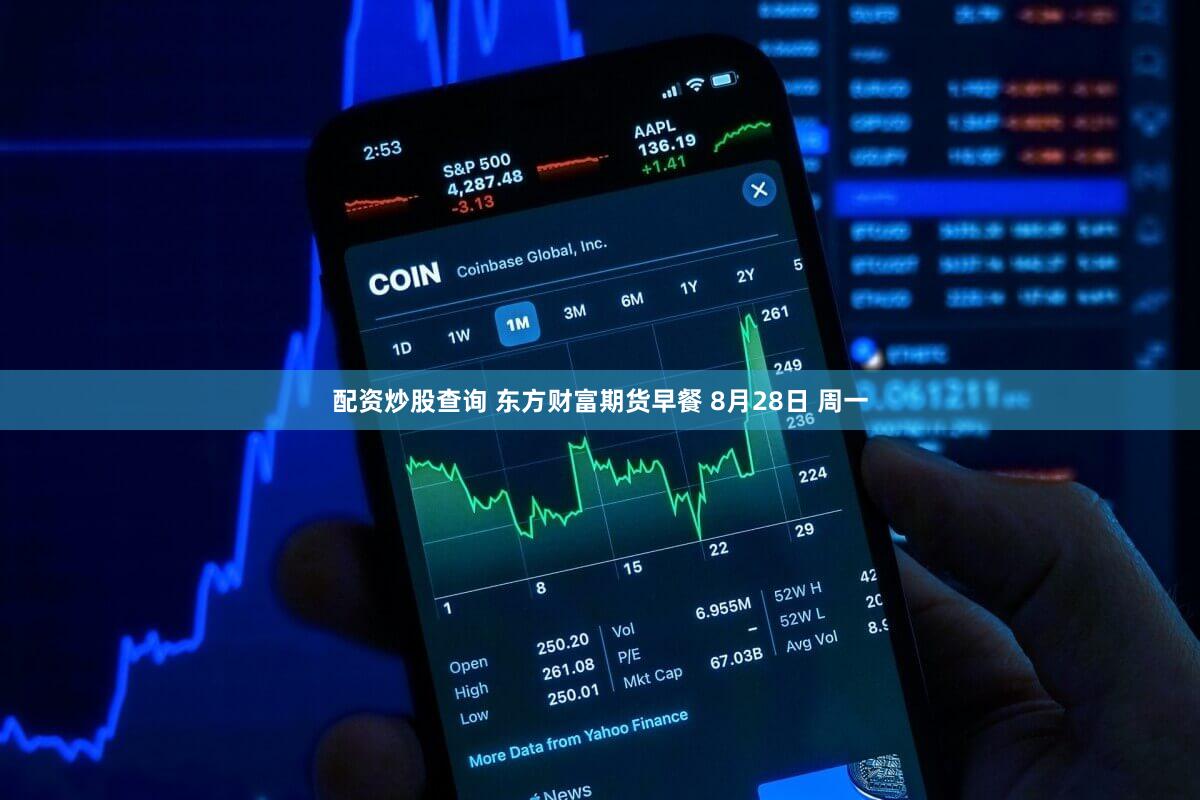 配资炒股查询 东方财富期货早餐 8月28日 周一