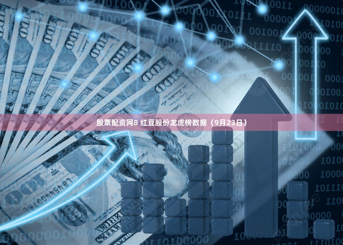 股票配资网8 红豆股份龙虎榜数据（9月23日）