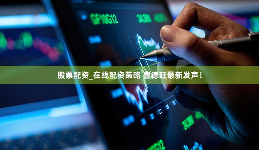 股票配资_在线配资策略 曹德旺最新发声！