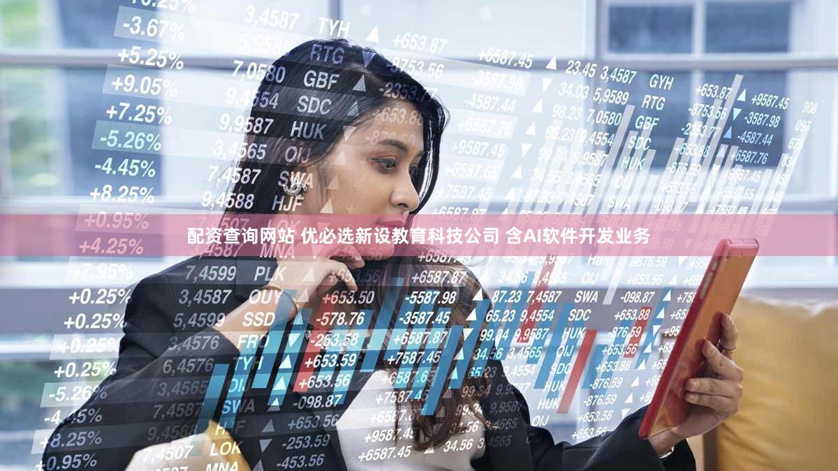 配资查询网站 优必选新设教育科技公司 含AI软件开发业务