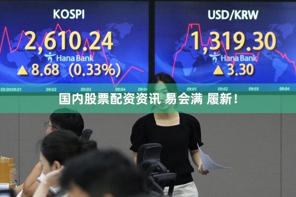 国内股票配资资讯 易会满 履新！