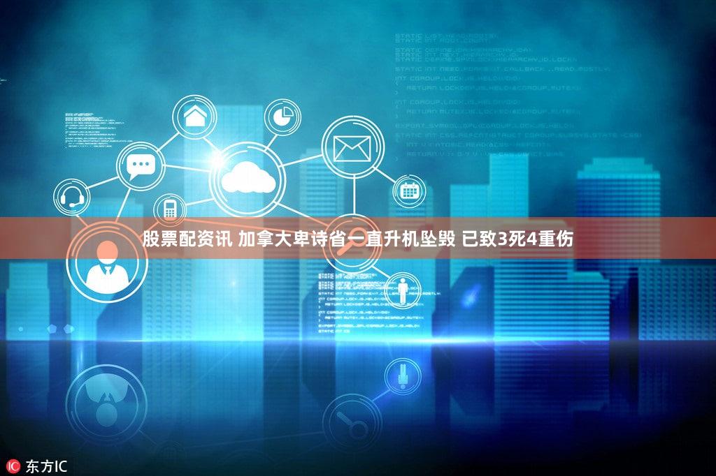 股票配资讯 加拿大卑诗省一直升机坠毁 已致3死4重伤