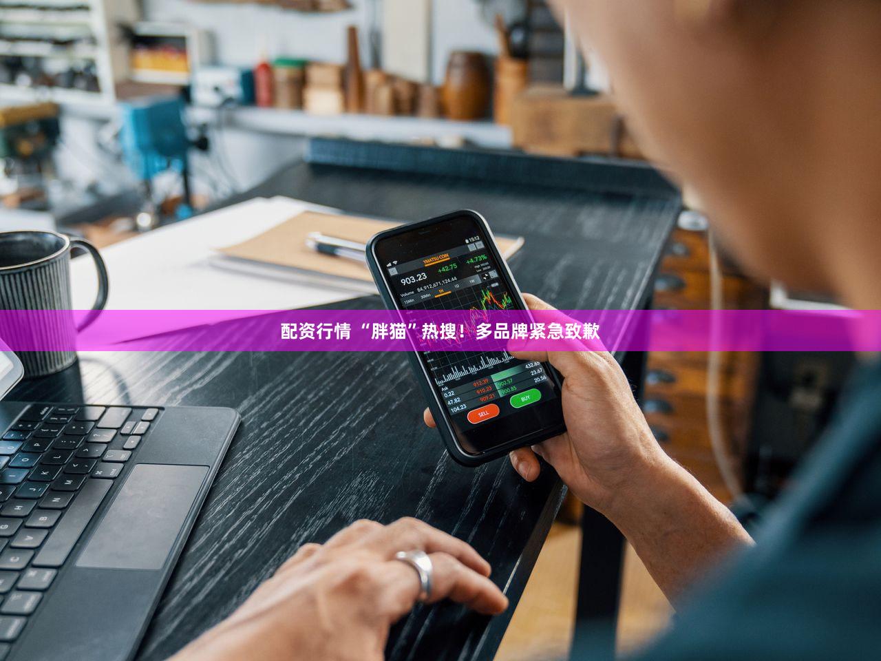 配资行情 “胖猫”热搜！多品牌紧急致歉