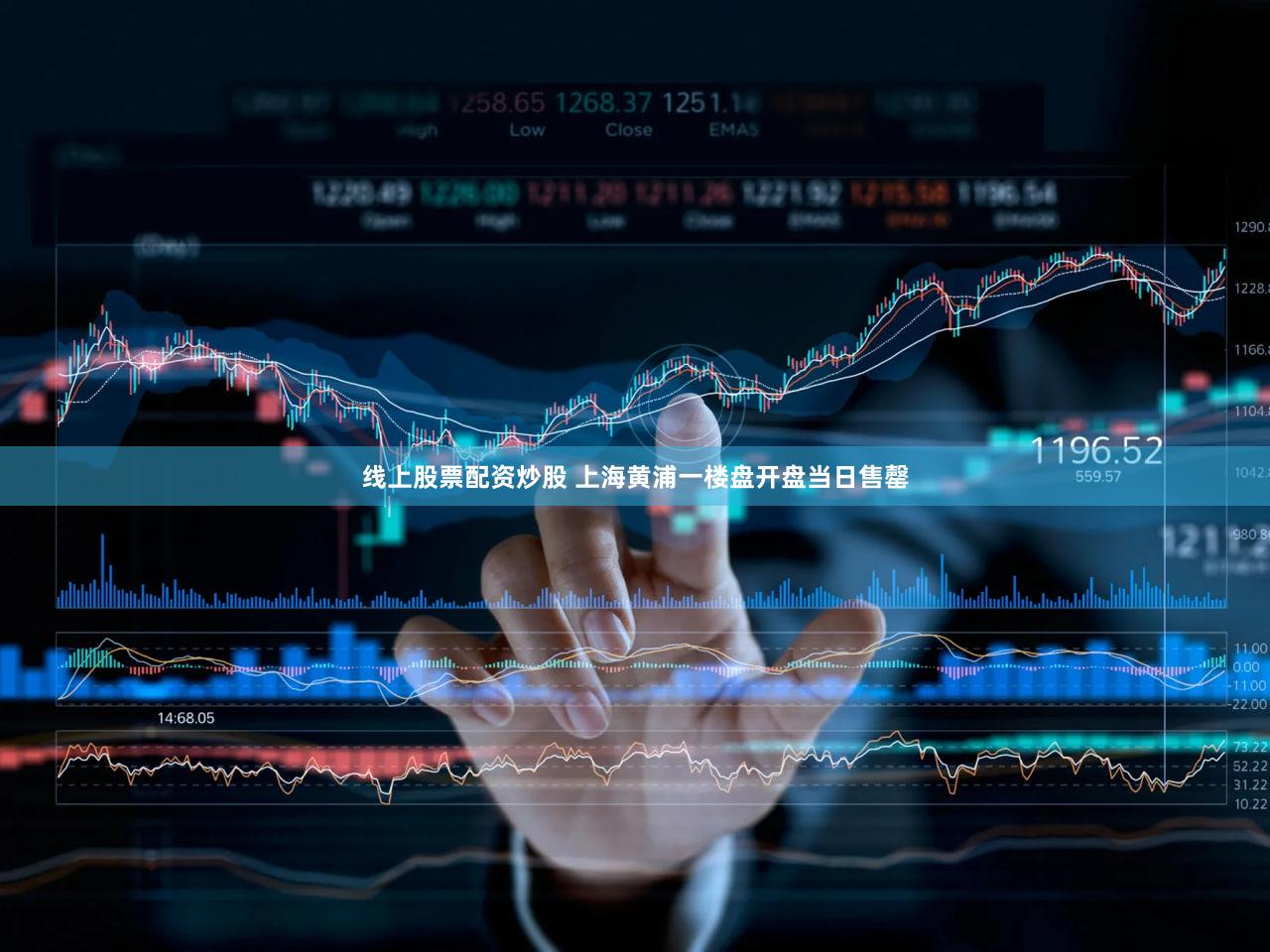 线上股票配资炒股 上海黄浦一楼盘开盘当日售罄