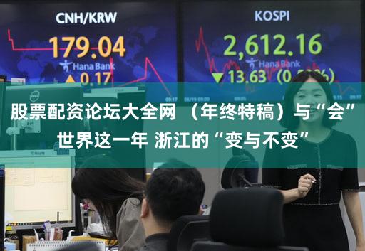 股票配资论坛大全网 (年终特稿)与“会”世界这一年 浙江的“变与不变”