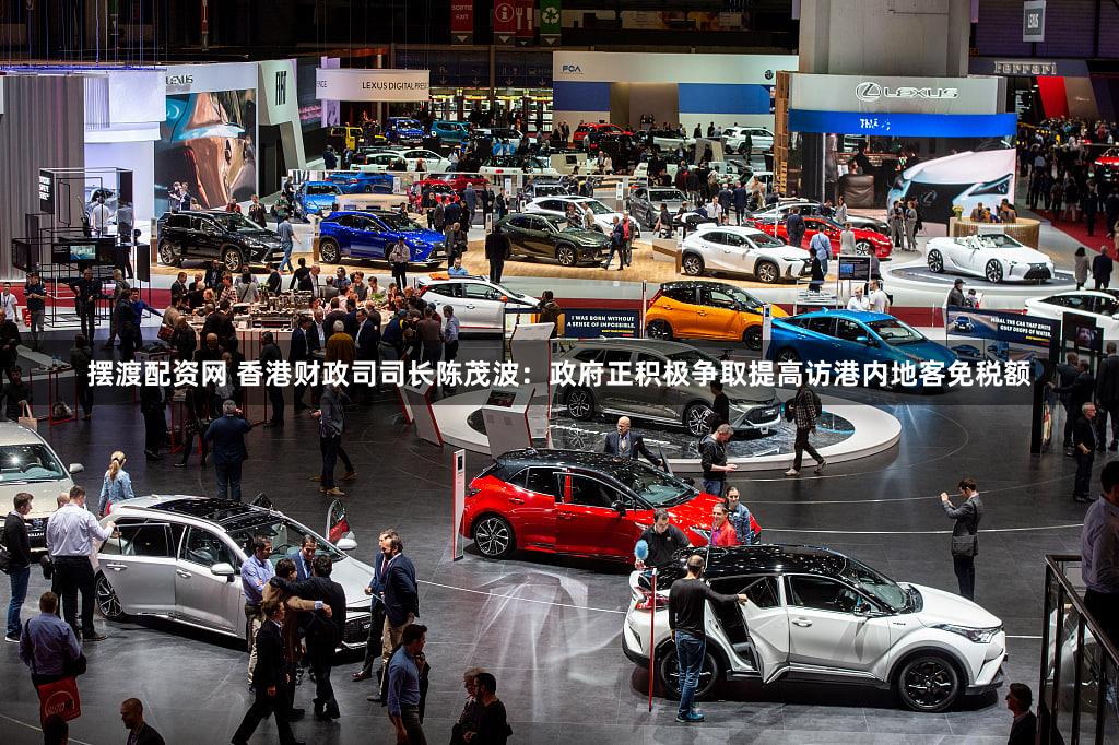 摆渡配资网 香港财政司司长陈茂波：政府正积极争取提高访港内地客免税额