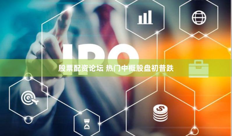 股票配资论坛 热门中概股盘初普跌