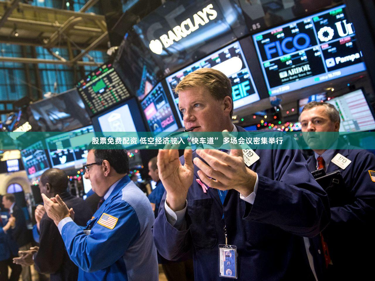 股票免费配资 低空经济驶入“快车道” 多场会议密集举行