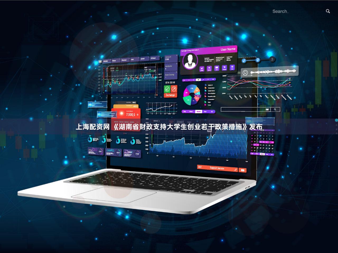 上海配资网 《湖南省财政支持大学生创业若干政策措施》发布