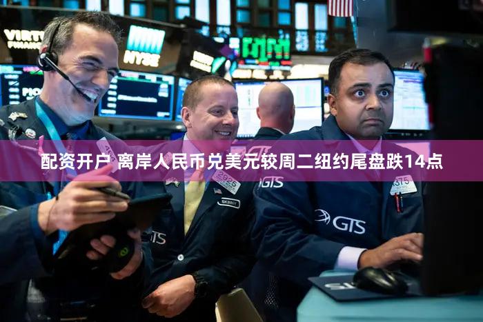 配资开户 离岸人民币兑美元较周二纽约尾盘跌14点