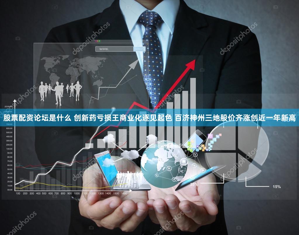 股票配资论坛是什么 创新药亏损王商业化逐见起色 百济神州三地股价齐涨创近一年新高