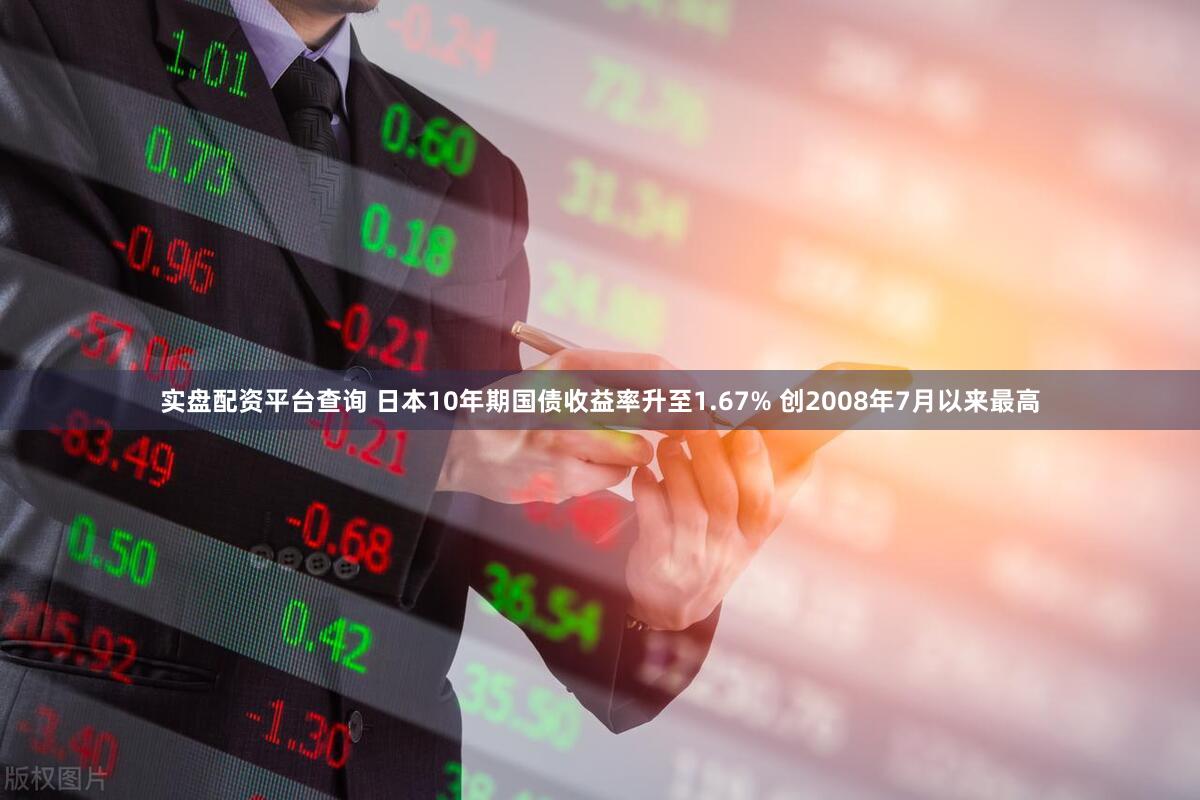 实盘配资平台查询 日本10年期国债收益率升至1.67% 创2008年7月以来最高