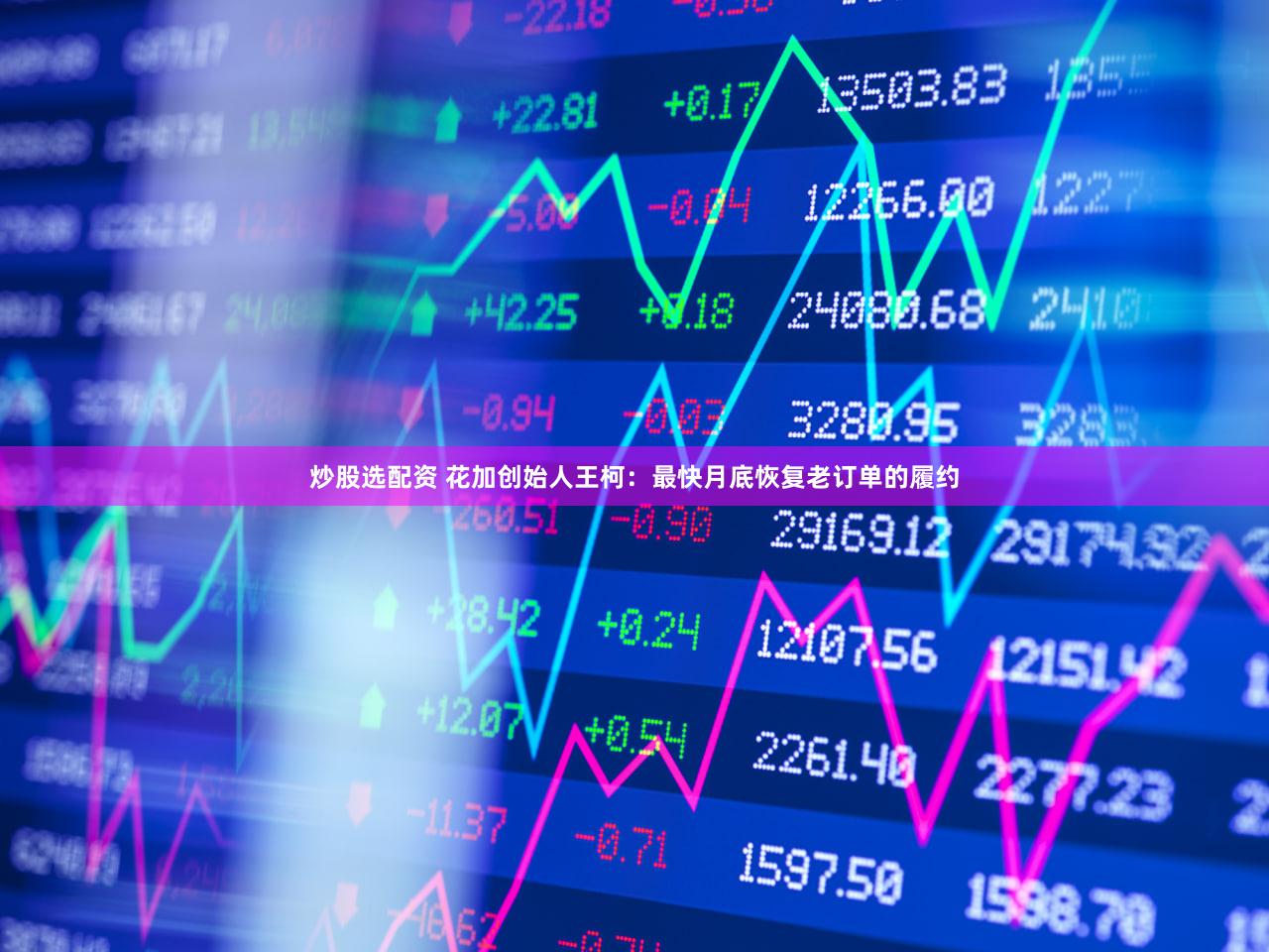 炒股选配资 花加创始人王柯:最快月底恢复老订单的履约