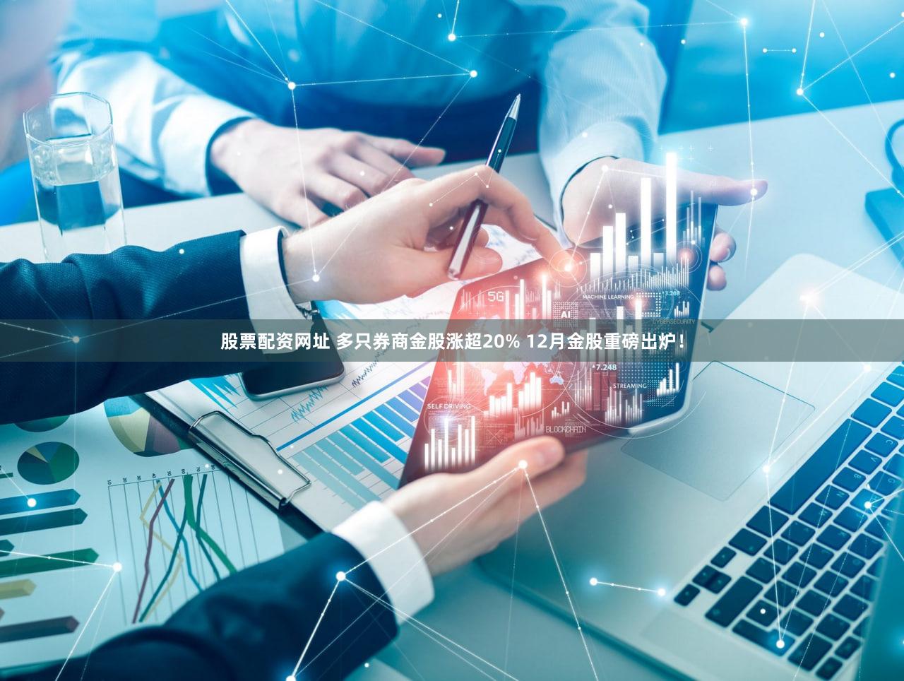 股票配资网址 多只券商金股涨超20% 12月金股重磅出炉！