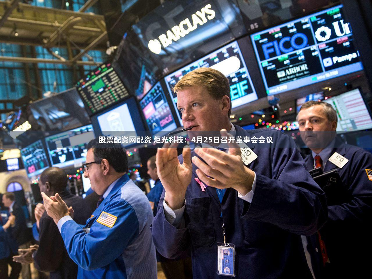 股票配资网配资 炬光科技：4月25日召开董事会会议