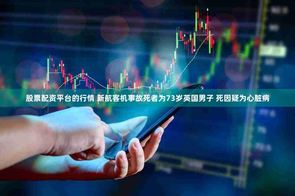 股票配资平台的行情 新航客机事故死者为73岁英国男子 死因疑为心脏病