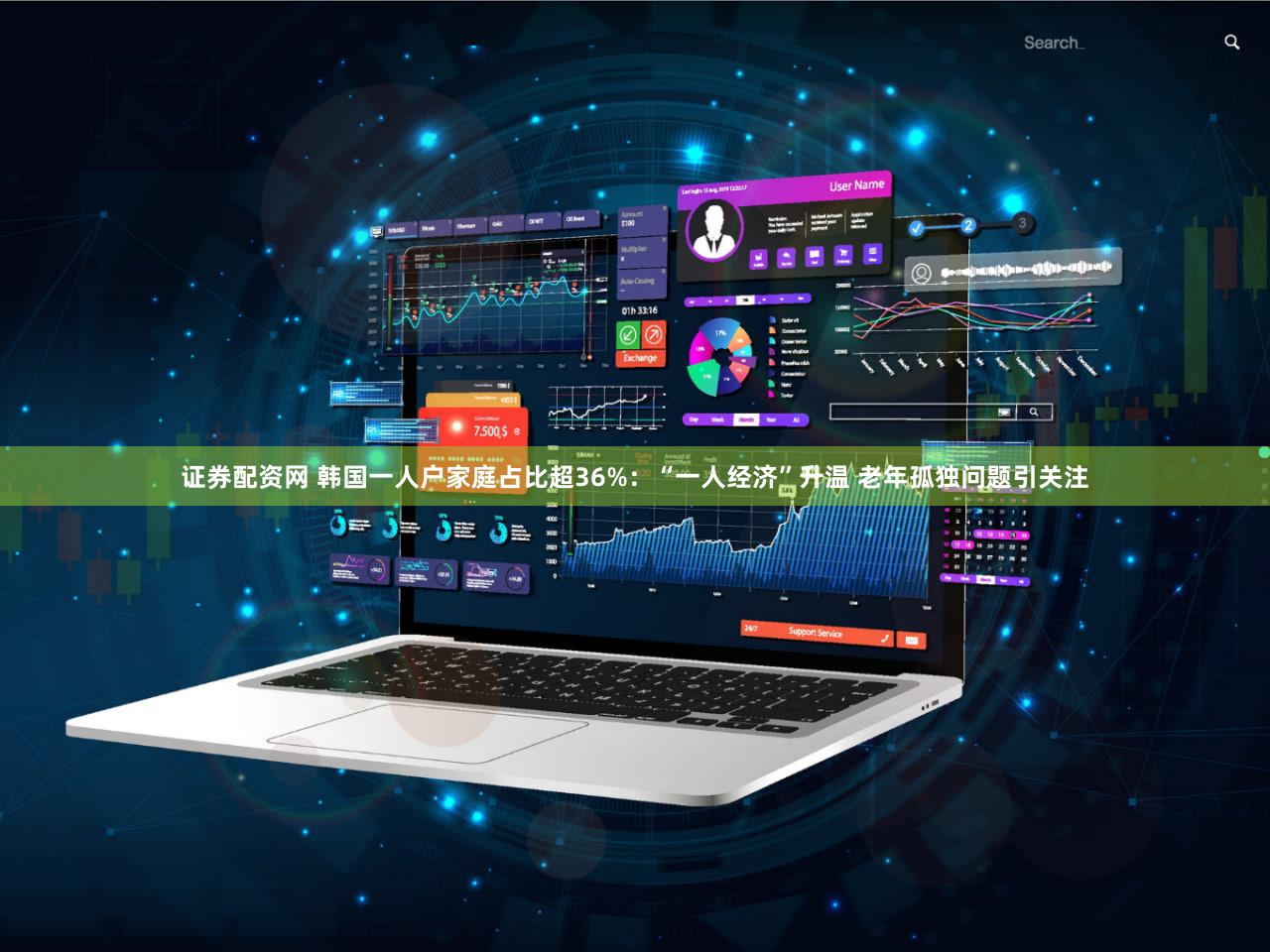 证券配资网 韩国一人户家庭占比超36%：“一人经济”升温 老年孤独问题引关注