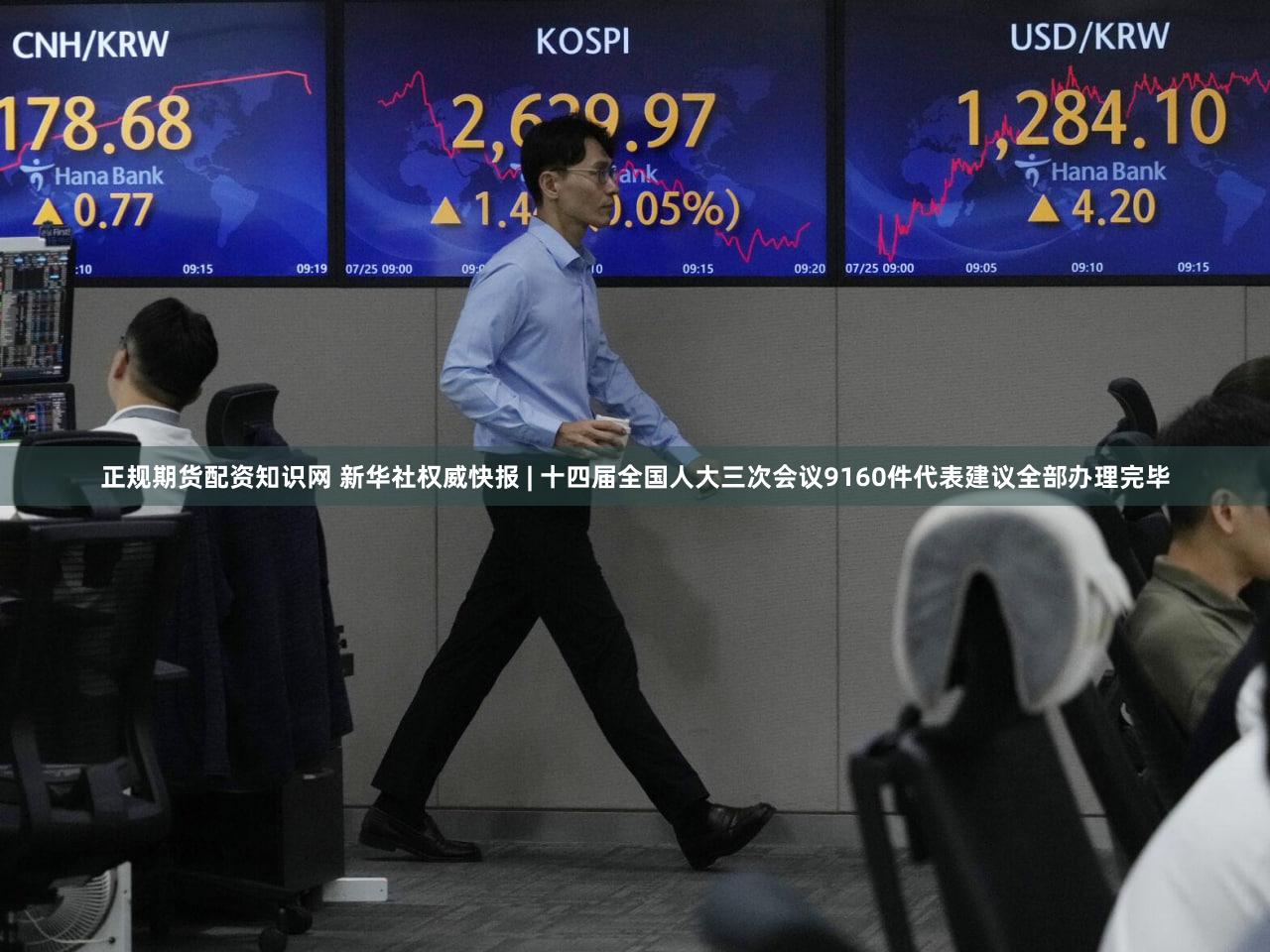 正规期货配资知识网 新华社权威快报 | 十四届全国人大三次会议9160件代表建议全部办理完毕