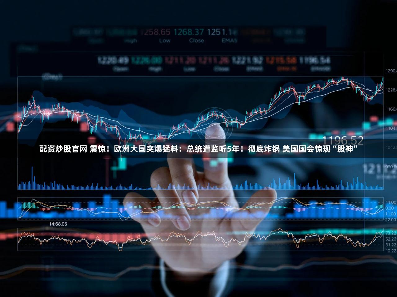 配资炒股官网 震惊！欧洲大国突爆猛料：总统遭监听5年！彻底炸锅 美国国会惊现“股神”