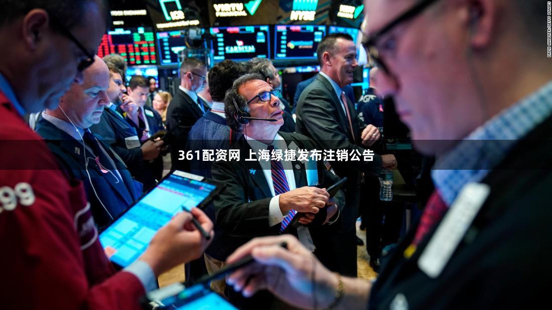 361配资网 上海绿捷发布注销公告