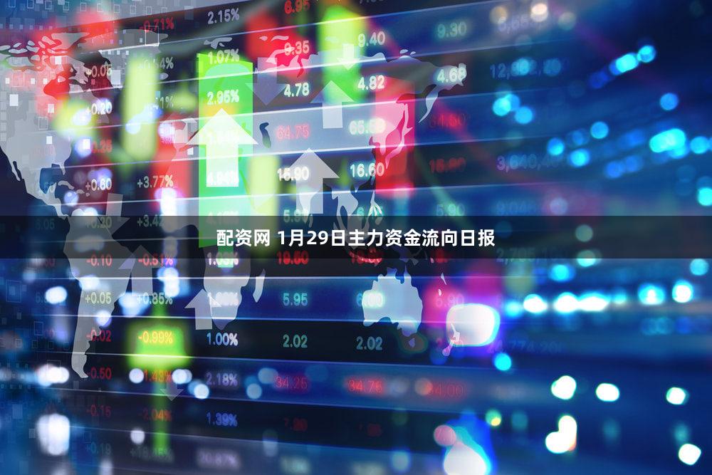 配资网 1月29日主力资金流向日报