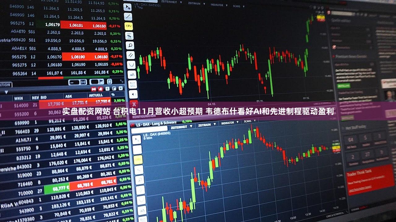 实盘配资网站 台积电11月营收小超预期 韦德布什看好AI和先进制程驱动盈利