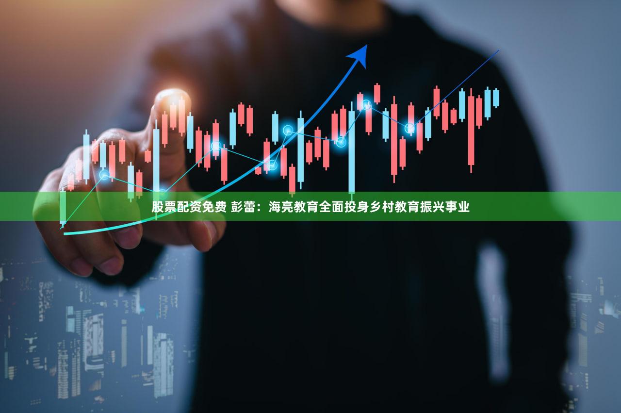 股票配资免费 彭蕾：海亮教育全面投身乡村教育振兴事业