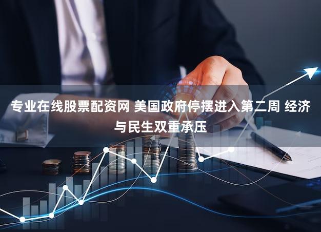 专业在线股票配资网 美国政府停摆进入第二周 经济与民生双重承压