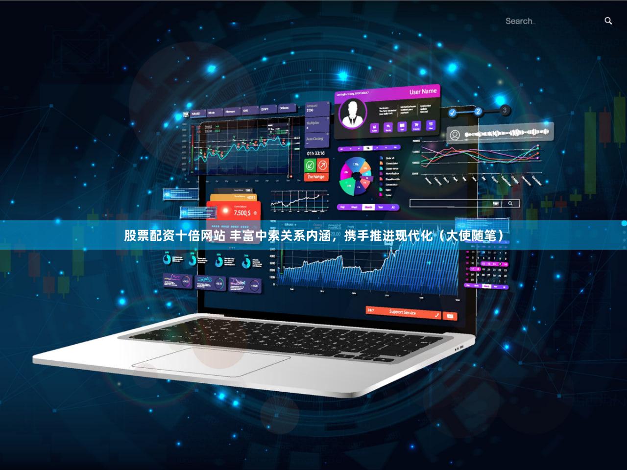 股票配资十倍网站 丰富中索关系内涵，携手推进现代化（大使随笔）