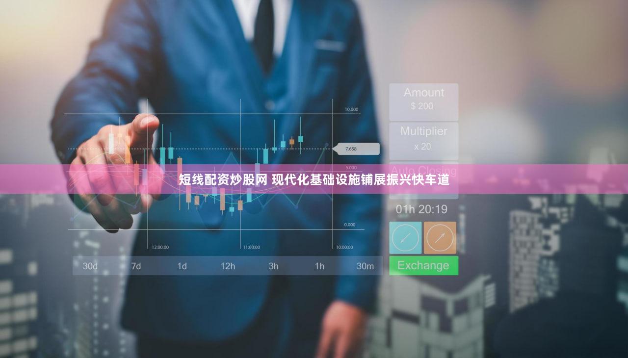 短线配资炒股网 现代化基础设施铺展振兴快车道