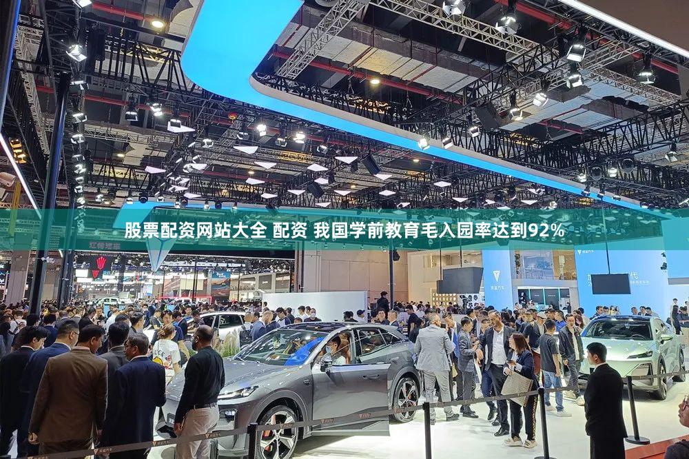 股票配资网站大全 配资 我国学前教育毛入园率达到92%
