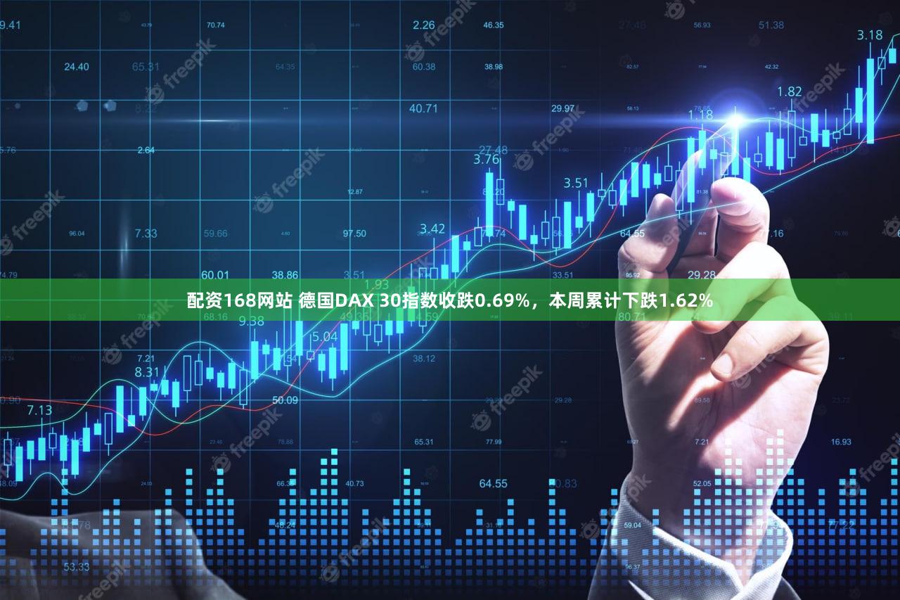 配资168网站 德国DAX 30指数收跌0.69%，本周累计下跌1.62%