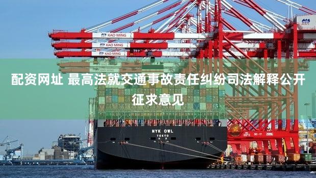 配资网址 最高法就交通事故责任纠纷司法解释公开征求意见