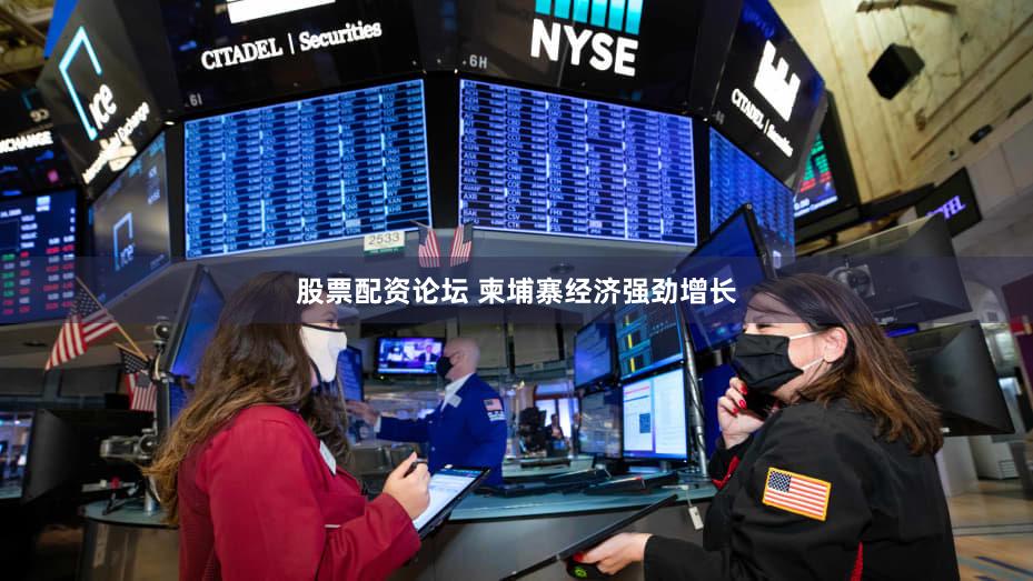 股票配资论坛 柬埔寨经济强劲增长