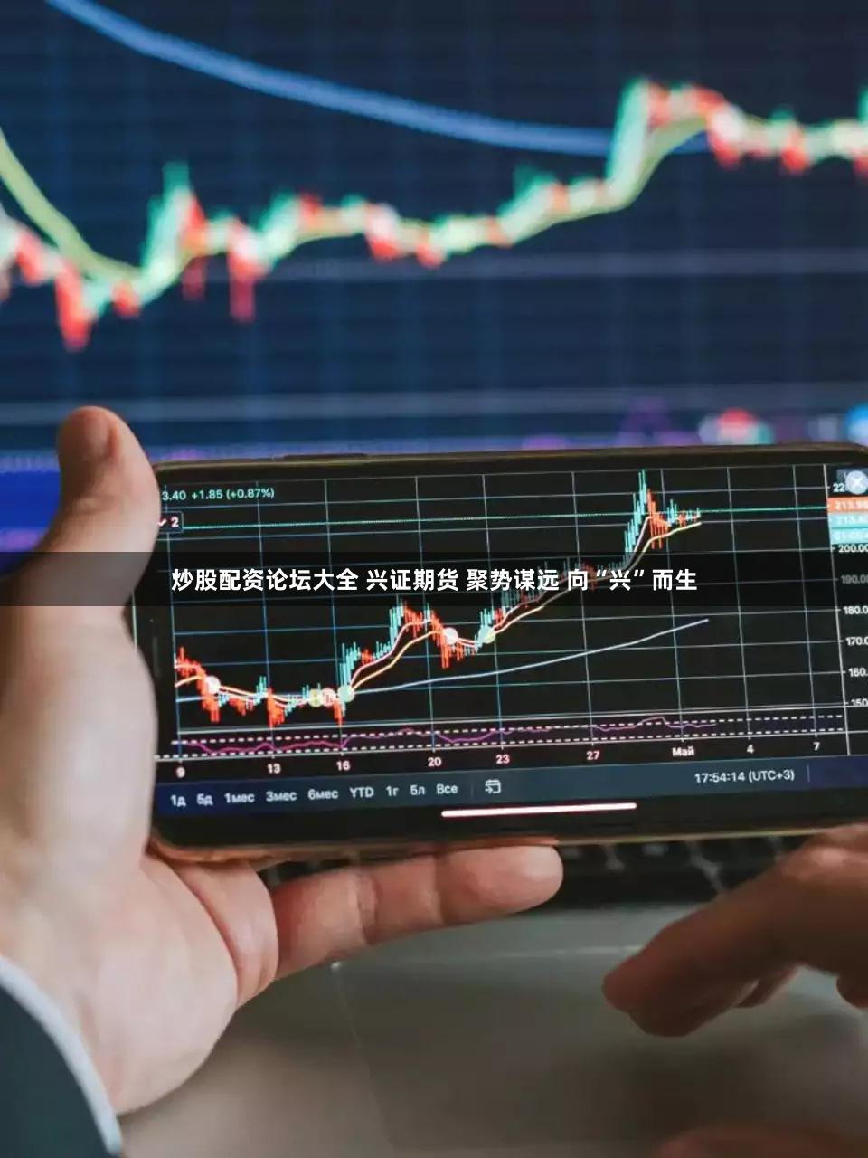 炒股配资论坛大全 兴证期货 聚势谋远 向“兴”而生