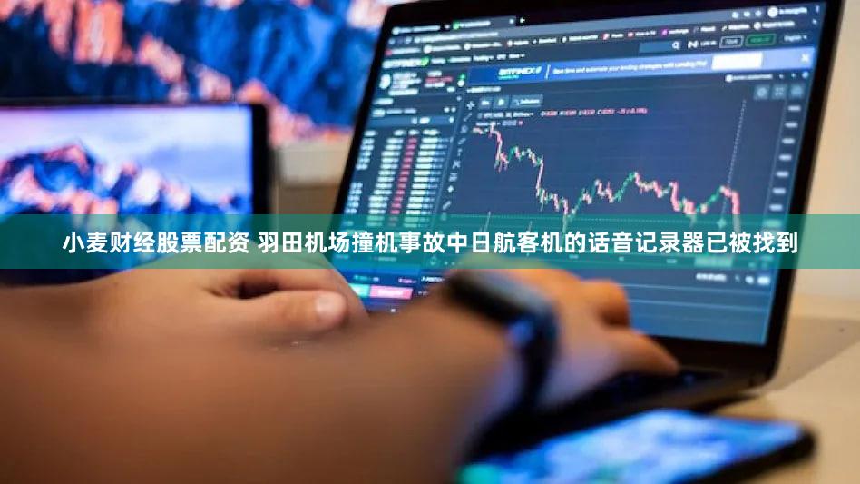 小麦财经股票配资 羽田机场撞机事故中日航客机的话音记录器已被找到